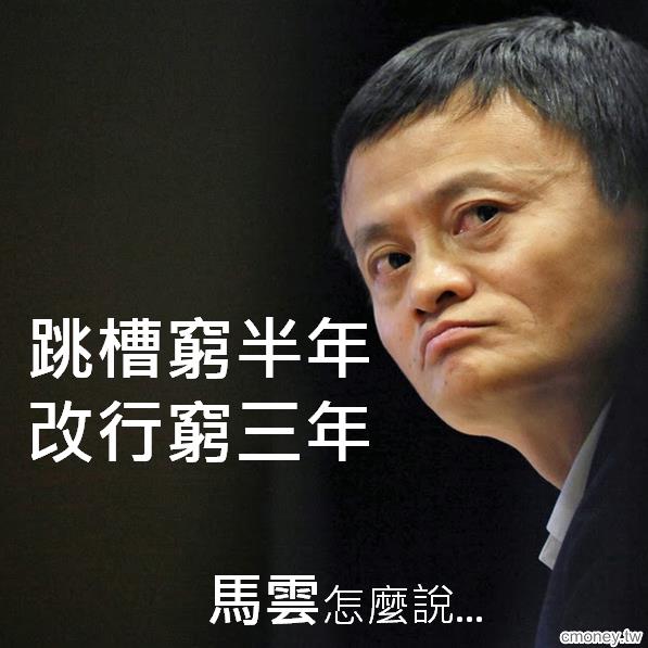 跳槽窮半年,改行窮三年，聽聽馬雲怎麽說