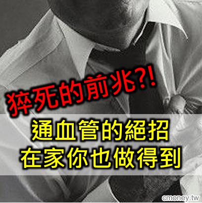 猝死的前兆?有以下症狀的人小心了，在家你也能維持心血管健康的方法.....
