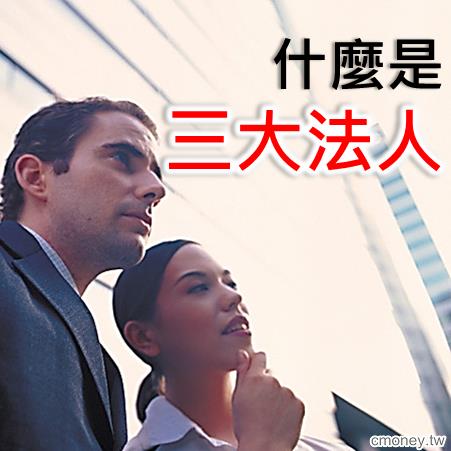 三大法人基礎介紹