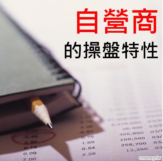 自營商操盤秘訣