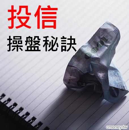 投信操盤秘訣