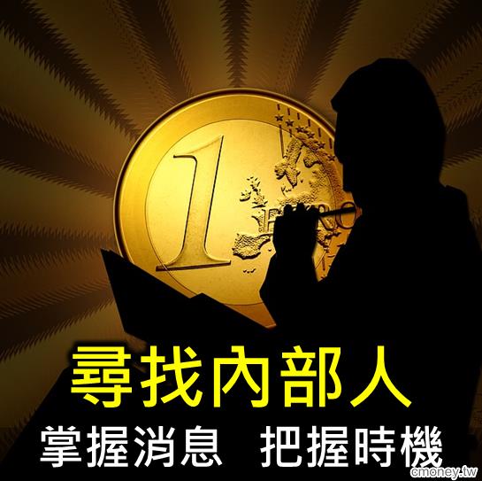 尋找內部人，讓你正確掌握消息把握時機