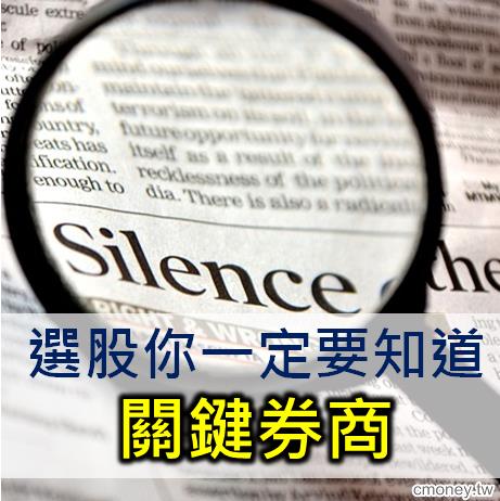 選股你一定要知道找出關鍵券商!