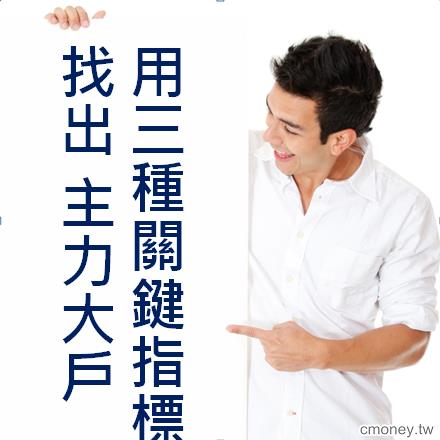 找出主力大戶的關鍵：你一定要會的3種指標