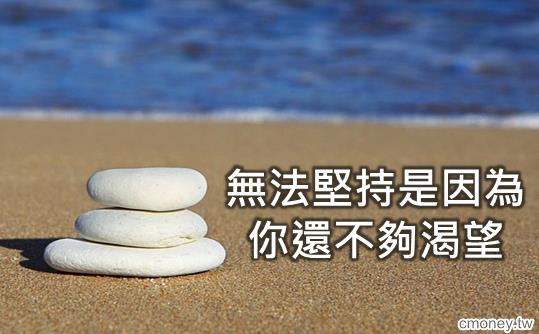 真正讓你放棄的原因不是現實，而是沒有勇氣堅持