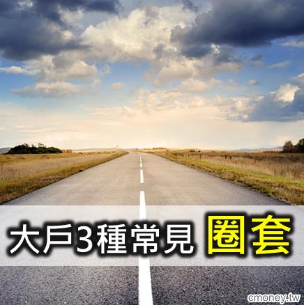 大戶的3種常見圈套