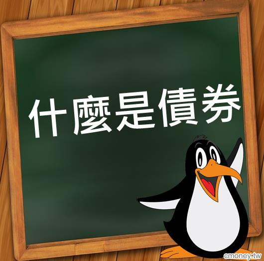 什麼是債券