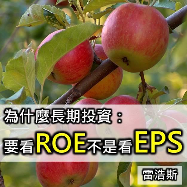 為什麼長期投資要看ROE不是看EPS