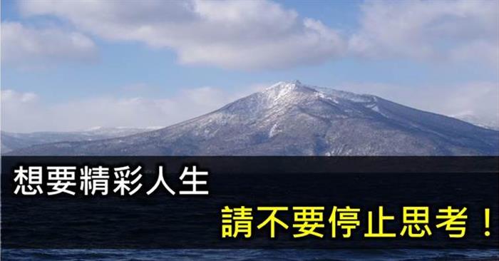 瘋狂的點子不是真正的瘋狂，停止思考才是