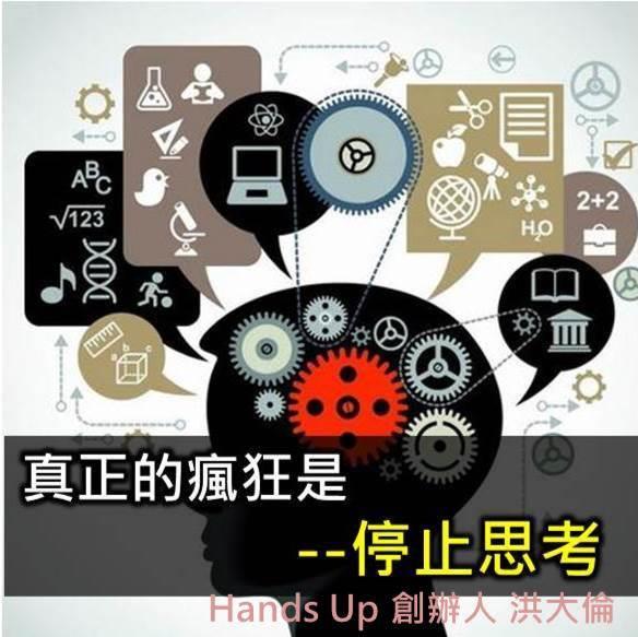 瘋狂的點子不是真正的瘋狂，停止思考才是