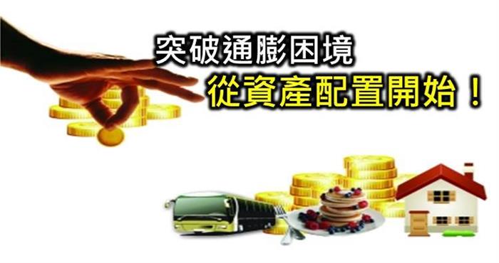 運用資產配置 躲過貶值危機