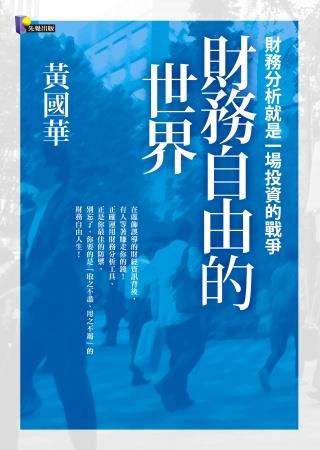 財務自由的世界