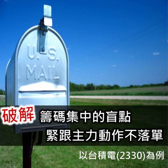 破解籌碼集中的盲點 緊跟主力動作不落單