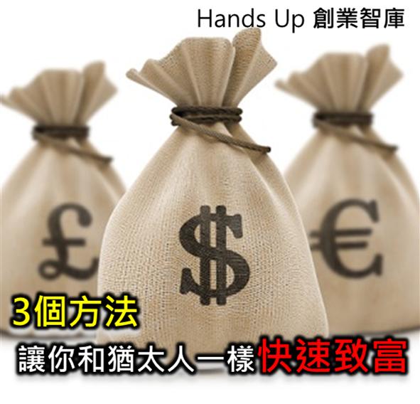 3個方法 讓妳和猶太人一樣快速致富