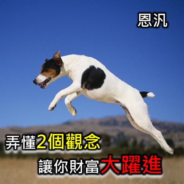 弄懂2個觀念 讓你財富大躍進(舊)