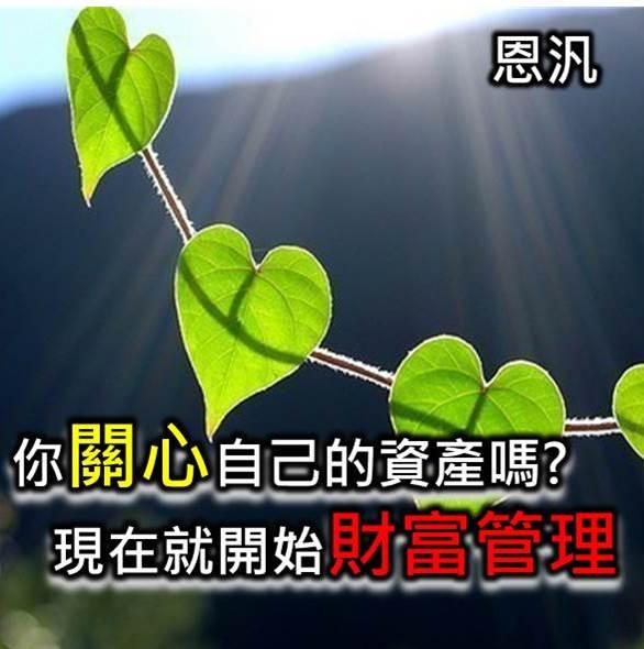 你關心過自己的資產嗎? 現在就開始財富管理
