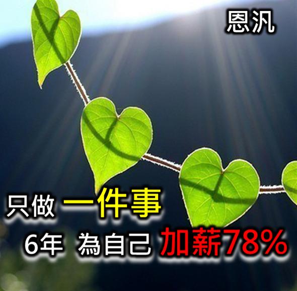 只做一件事　6年 為自己加薪78％