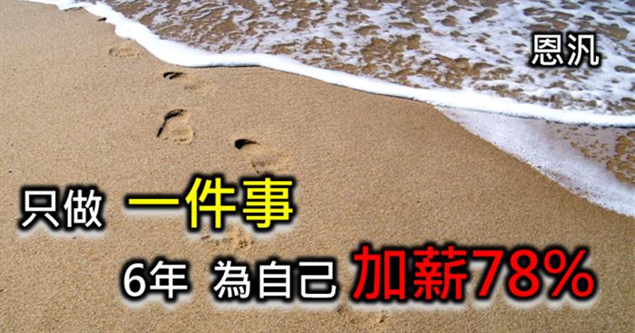 只做一件事  6年  為自己加薪78％-FB圖片與文案