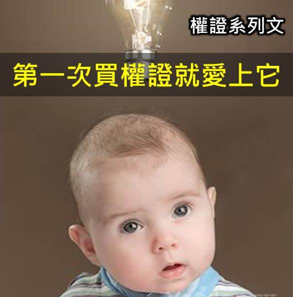 權證有哪些魅力  讓人第一次買就愛上它 教你快速買得人生第一張權證！