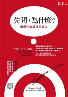 《先問，為什麼》　讀後心得分享
