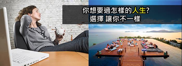 你也能夠成為「富人」!讓錢自動流進來,就能自由的運用時間,又不受金錢拘束 。