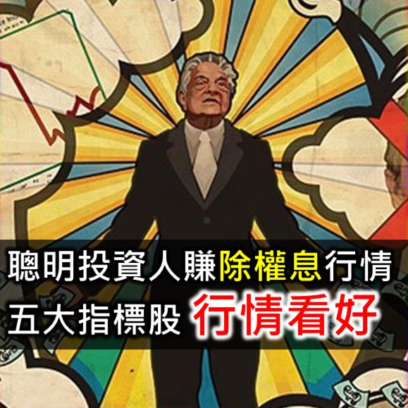 7/17五大指標股行情看好，聰明投資人 搶賺除權息行情。