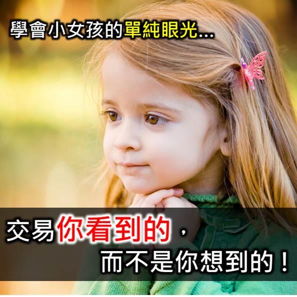 8/6小女孩的交易眼光竟然比爸爸好? 學會讓你不後悔的投資心法。