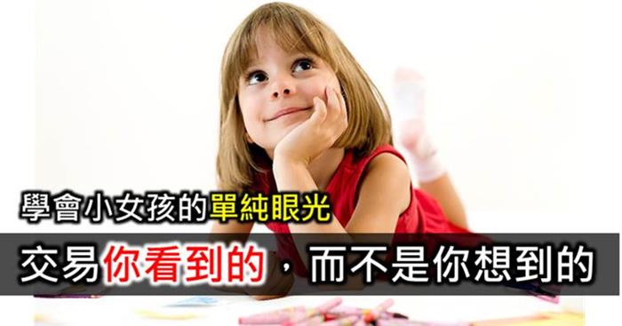 8/6小女孩的交易眼光竟然比爸爸好? 學會讓你不後悔的投資心法。