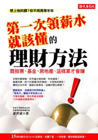 《第一次領薪水就該懂得投資方法》讀後感想