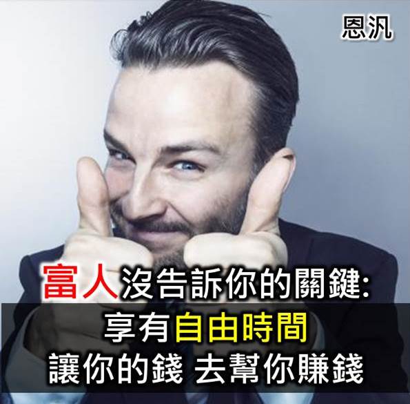 你也能夠成為「富人」!讓錢自動流進來,就能自由的運用時間,又不受金錢拘束 。