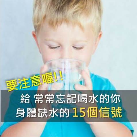 注意！身體缺水 15 個信號，再不喝水就要生病了。