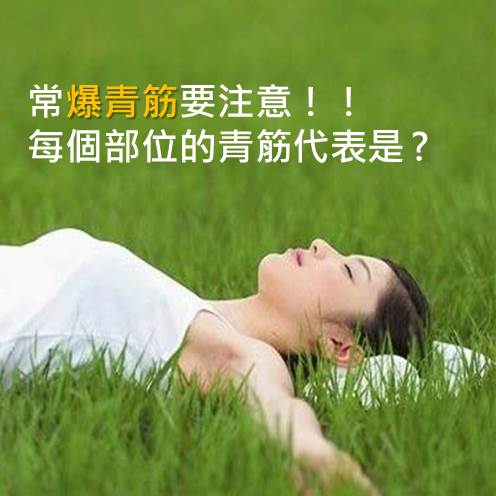 青筋告訴你所不知道的祕密！讓你看清楚身體哪裡出問題。