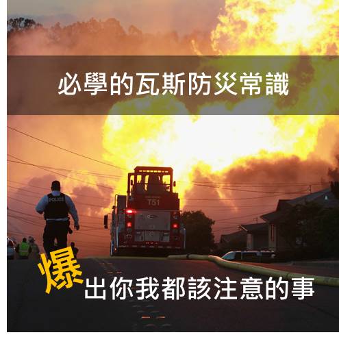 如何避免氣爆悲劇再發生？你應該記起來，這六種瓦斯防災小常識。