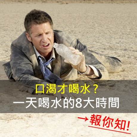 覺得口渴才喝水，早已經脫水了! 你知道一天有8大時間最需要喝水嗎?