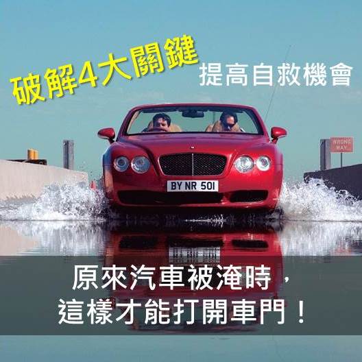 突破一般人錯誤自救的4大盲點，成功脫逃機會提高!