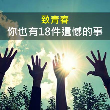 《18件必後悔的事情》據說長大後的人才懂...看完眼眶濕濕的