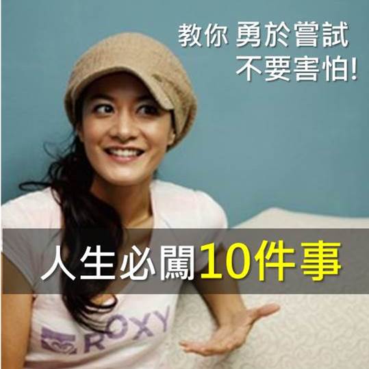 現在不做必後悔! 勇闖這10件事，讓你散發出屬於自己的自信。