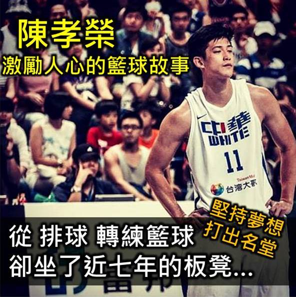 從排球專長生成為一名職業籃球員，79年次的陳孝榮，展現「堅持夢想」的爆發力!