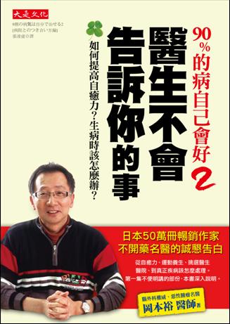 《90％的病自己會好2：醫生不會告訴你的事》這 7件事就可以讓你「保持健康」，還需要吃藥嗎？