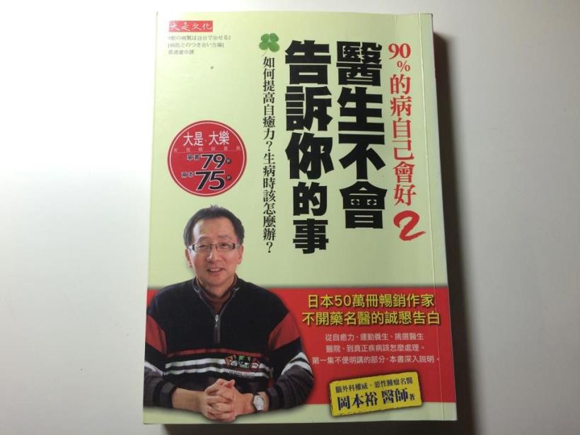 《90%的病自己會好2:醫生不會告訴你的事》這 7件事就可以讓你「保持健康」,還需要吃藥嗎?