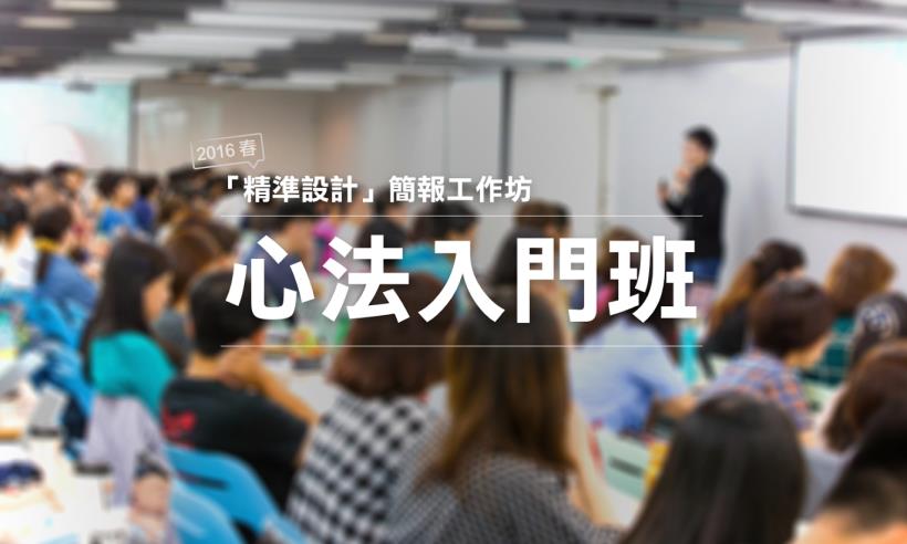 「精準設計」簡報工作坊：心法入門班