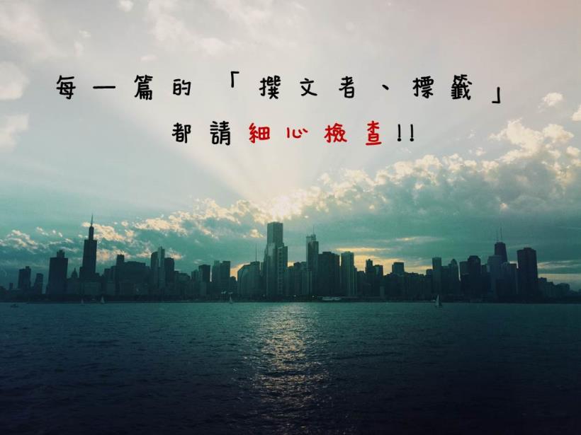 【網誌格式】撰文者、標籤 怎麼設?