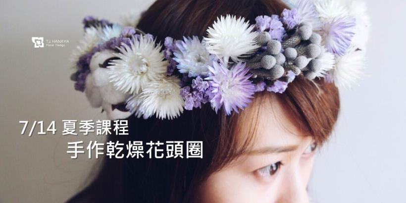 7/14 夏季課程【手作繽紛夏日頭圈】- TJ.HANAYA 緹緁花屋x享下班