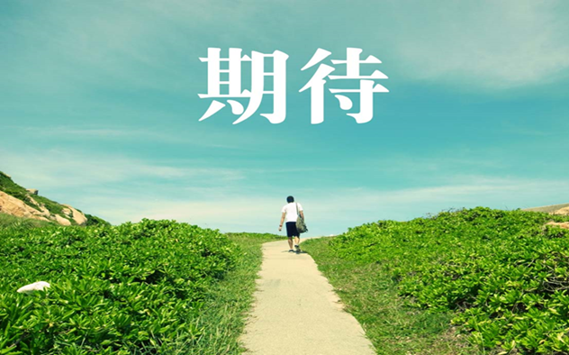   該怎麼看待別人對你的期待 別人眼中的看好就是幸福?