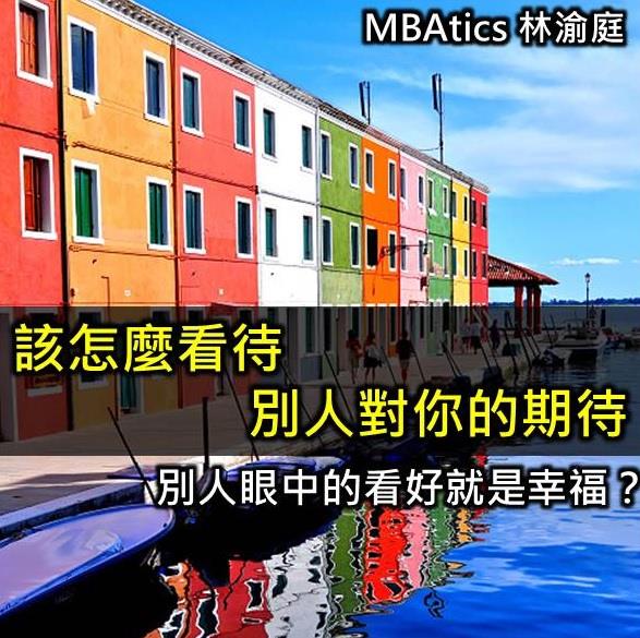   該怎麼看待別人對你的期待 別人眼中的看好就是幸福?