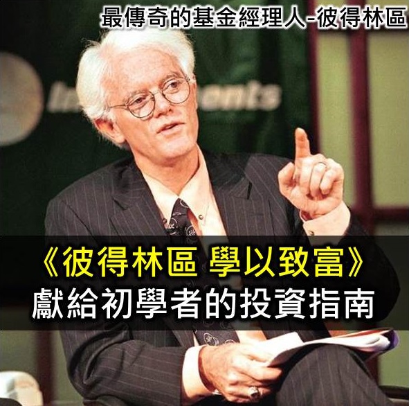 《彼得林區 學以致富》 讀後心得分享