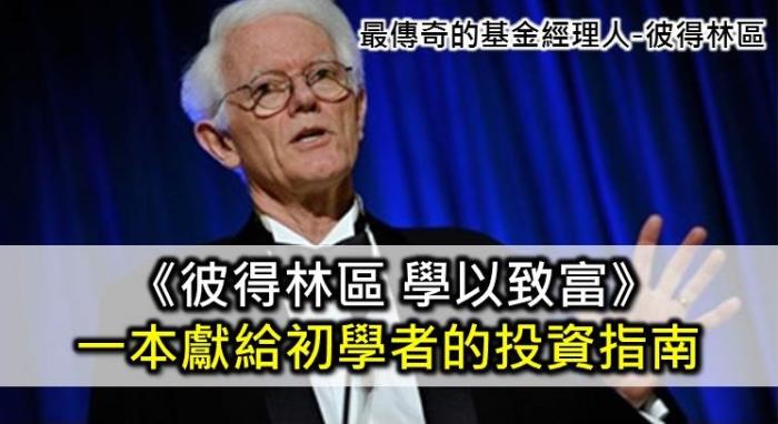 《彼得林區 學以致富》 讀後心得分享