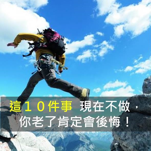 現在不做，你老了肯定會後悔的１０件事 