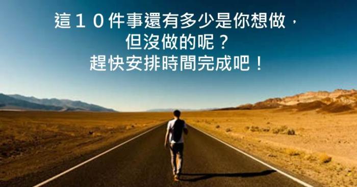 現在不做，你老了肯定會後悔的１０件事 