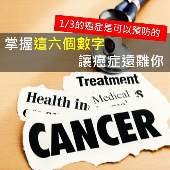 1/3的癌症是可以預防的  掌握這六個數字讓癌症遠離你